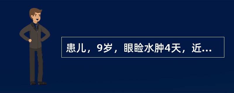 患儿，9岁，眼睑水肿4天，近2天加重，水肿渐及全身，尿少，今晨感觉上腹部不适，频咳，气急。体检：体温37.5℃，眼睑及下肢水肿，血压150／100mmHg，心率116次／分，心音钝，两肺呼吸音粗，肝肋