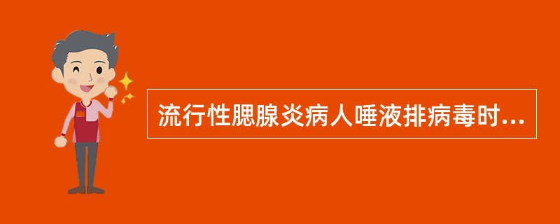 流行性腮腺炎病人唾液排病毒时间为（）