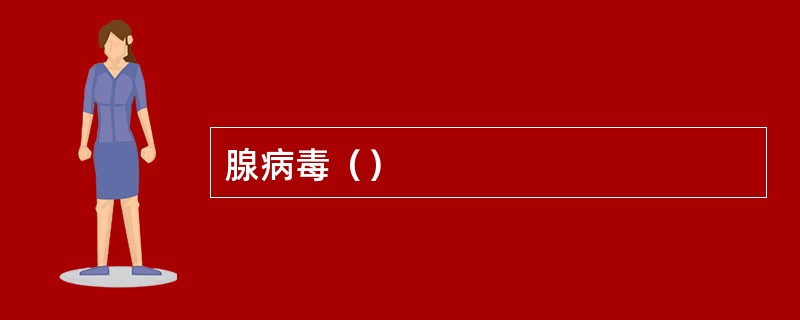 腺病毒（）