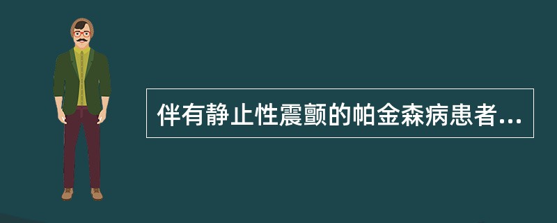 伴有静止性震颤的帕金森病患者肌张力增高的特点是