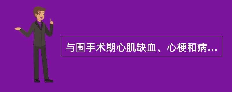 与围手术期心肌缺血、心梗和病死率增加直接有关的瓣膜病是