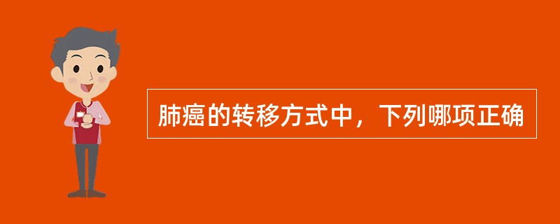 肺癌的转移方式中，下列哪项正确