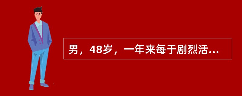 男，48岁，一年来每于剧烈活动时或饱餐后发作剑突下疼痛，向咽部放射，持续数分钟可自行缓解。2周来发作频繁且有夜间睡眠中发作。2小时来疼痛剧烈，不能缓解，向胸部及后背部放射。伴憋闷，大汗。[假设信息]该