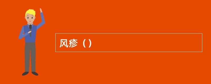 风疹（）