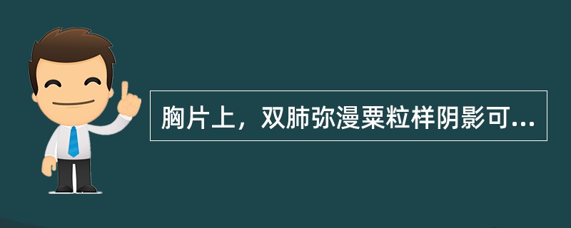 胸片上，双肺弥漫粟粒样阴影可见于（）