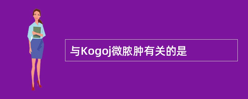 与Kogoj微脓肿有关的是