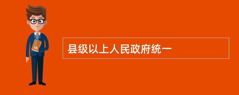 县级以上人民政府统一