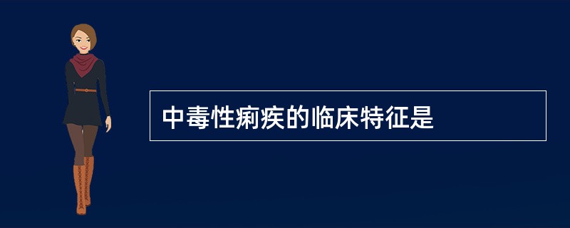 中毒性痢疾的临床特征是