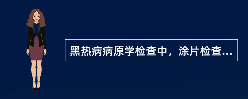 黑热病病原学检查中，涂片检查常取材于（）