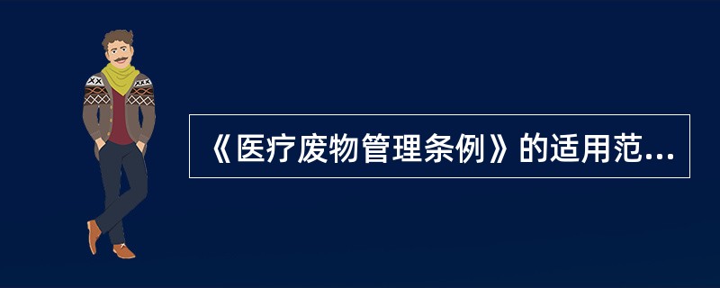 《医疗废物管理条例》的适用范围不包括