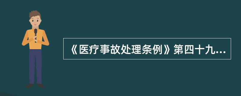 《医疗事故处理条例》第四十九条规定了医疗事故赔偿应当考虑的因素。下列各项中，那一项是在该条款中没有规定，而在实行中又必须充分考虑