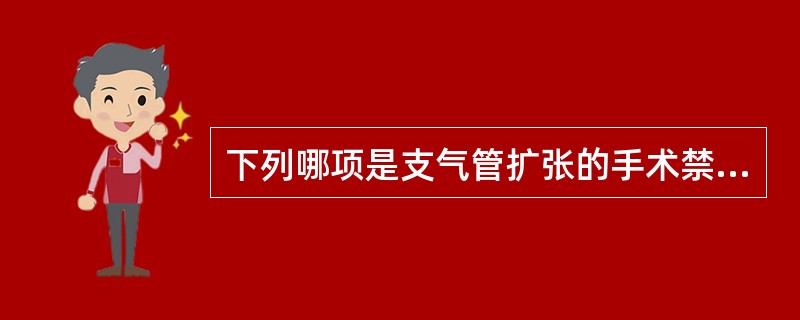 下列哪项是支气管扩张的手术禁忌证