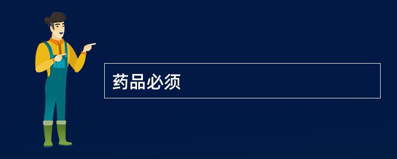 药品必须