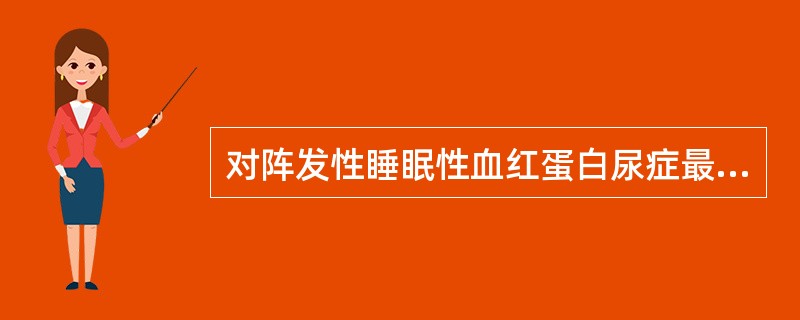 对阵发性睡眠性血红蛋白尿症最具有确诊意义的试验是（）