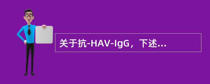 关于抗-HAV-IgG，下述哪些项论述正确