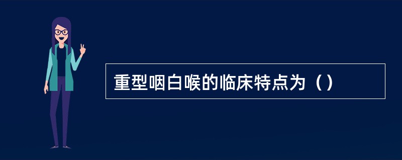 重型咽白喉的临床特点为（）