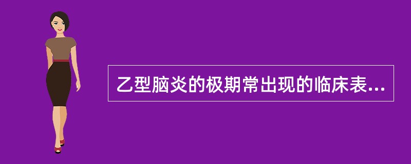 乙型脑炎的极期常出现的临床表现有（）