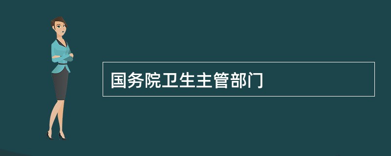 国务院卫生主管部门