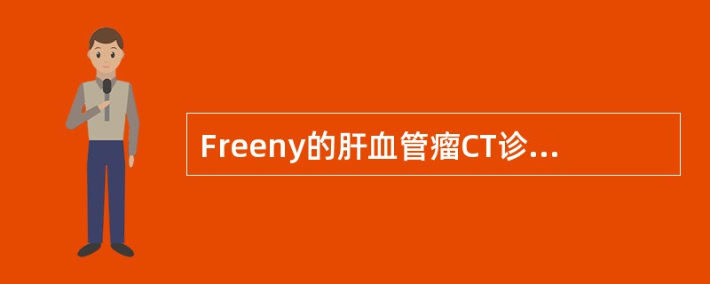 Freeny的肝血管瘤CT诊断三条标准为（）