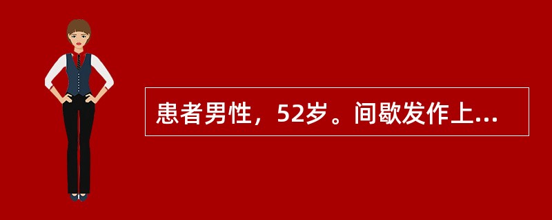 患者男性，52岁。间歇发作上腹部疼痛15年，加重1周入院。患者于15年前出现上腹部隐痛，进食后可缓解，当时未予以重视，患者近1周前出现上腹部疼痛加重，伴呕吐症状，呕吐物为宿食、量多，未见血块，无黑便，