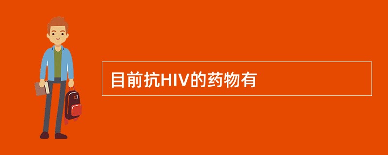 目前抗HIV的药物有