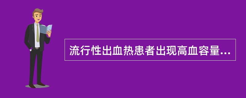 流行性出血热患者出现高血容量综合征时的治疗有