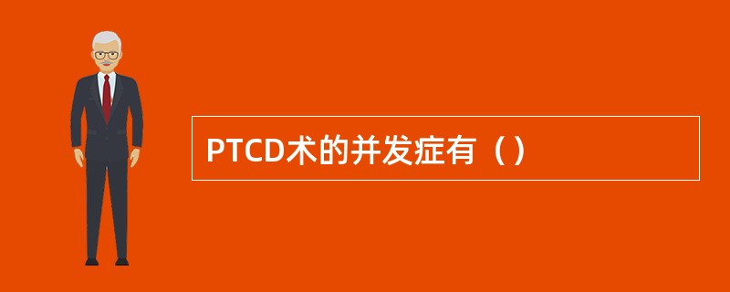 PTCD术的并发症有（）