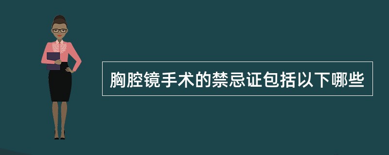 胸腔镜手术的禁忌证包括以下哪些