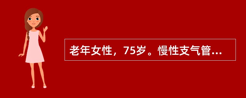 老年女性，75岁。慢性支气管炎病史30余年，近1周感冒后咳嗽、气促，咳痰量明显增加，并出现明显颜面、双下肢肿。患者考虑诊断有