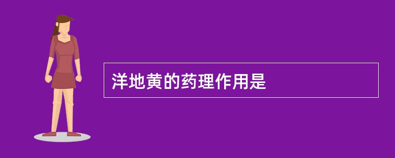 洋地黄的药理作用是