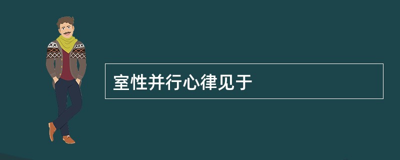 室性并行心律见于