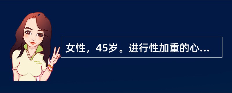 女性，45岁。进行性加重的心悸气短5年余，体力活动后症状明显。近1个月出现双下肢肿，食欲不振，日常体力活动即有明显呼吸困难。查体；血压140／90mmHg，心率90次／分，双颧绀红，双肺呼吸音粗，心尖