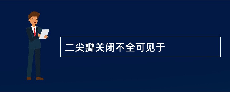 二尖瓣关闭不全可见于