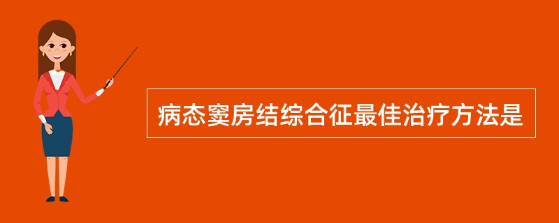 病态窦房结综合征最佳治疗方法是