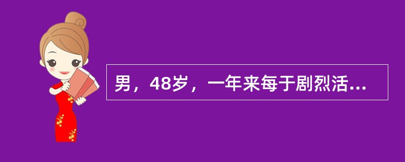 男，48岁，一年来每于剧烈活动时或饱餐后发作剑突下疼痛，向咽部放射，持续数分钟可自行缓解。2周来发作频繁且有夜间睡眠中发作。2小时来疼痛剧烈，不能缓解，向胸部及后背部放射。伴憋闷，大汗。[假设信息]该