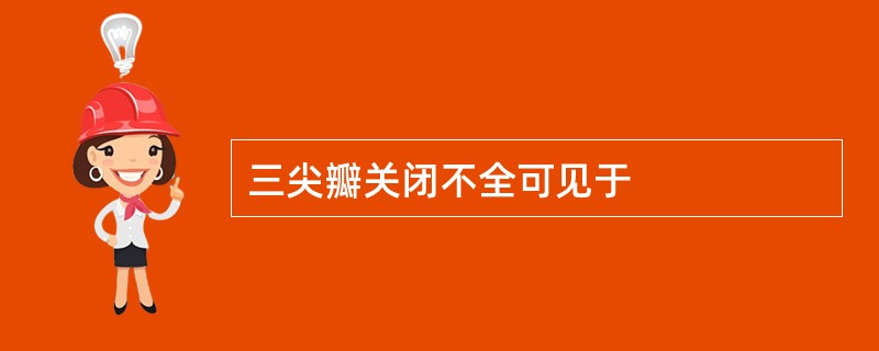 三尖瓣关闭不全可见于