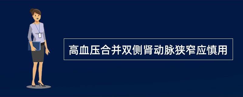 高血压合并双侧肾动脉狭窄应慎用