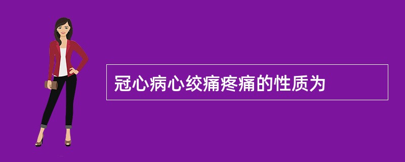 冠心病心绞痛疼痛的性质为