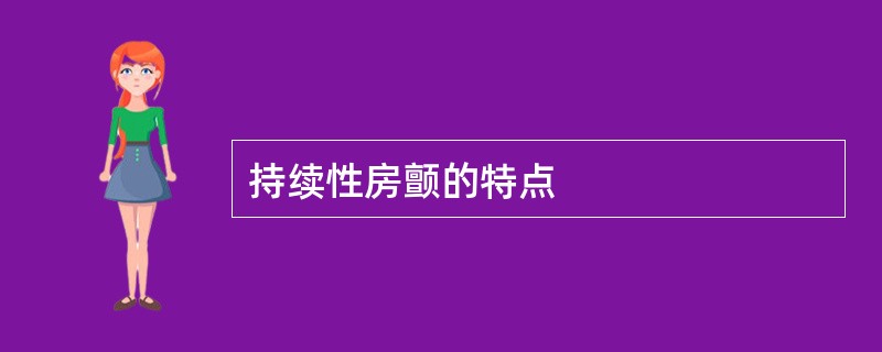 持续性房颤的特点