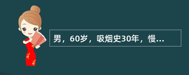 男，60岁，吸烟史30年，慢性咳嗽、咳痰12年，气急3年，呈逐渐加重，胸片示肋间隙增宽、双肺透亮度增加，两下肺纹理乱。提问：最可能的诊断是