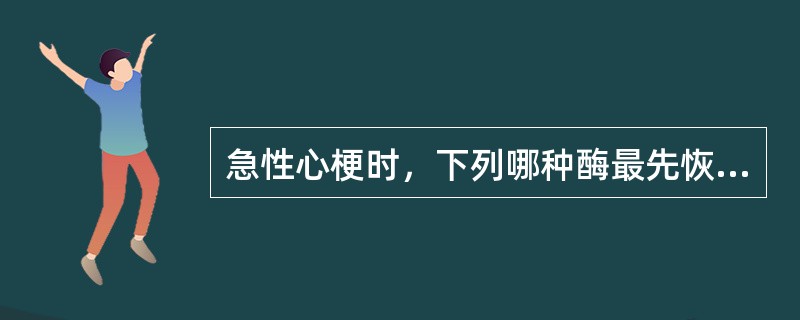 急性心梗时，下列哪种酶最先恢复正常