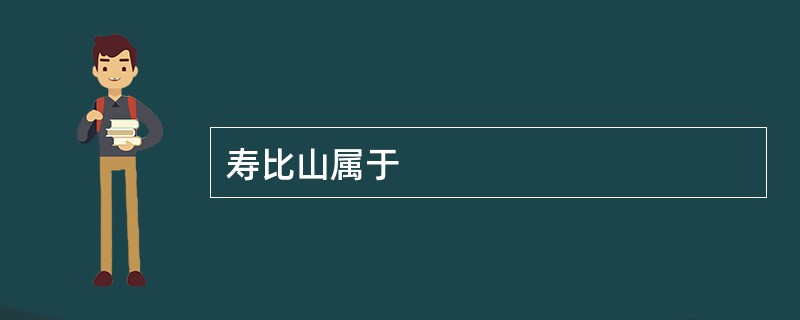 寿比山属于