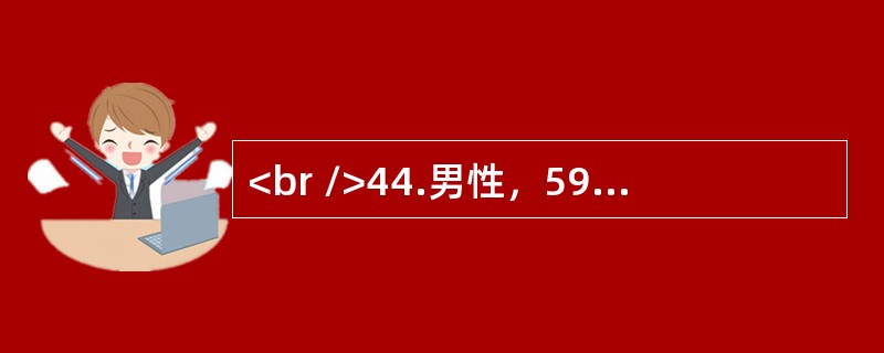 <br />44.男性，59岁。突然上腹部疼痛2小时不缓解，伴恶心、呕吐，疼痛放射至左臂，在单位医务室注射哌替啶未解除疼痛来诊。既往无胃病史。能准确反映梗死面积的检测指标是