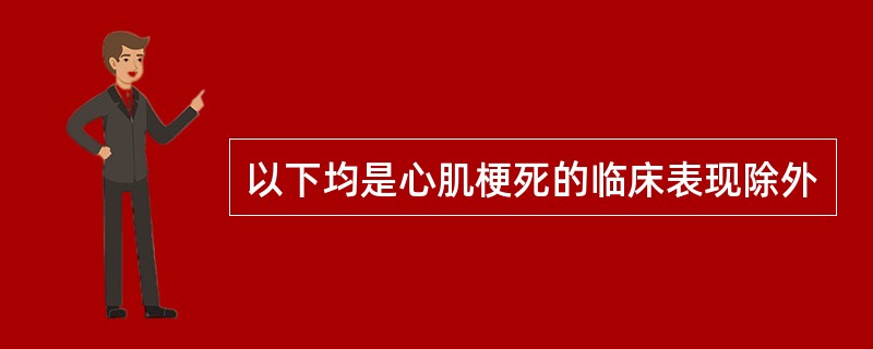 以下均是心肌梗死的临床表现除外