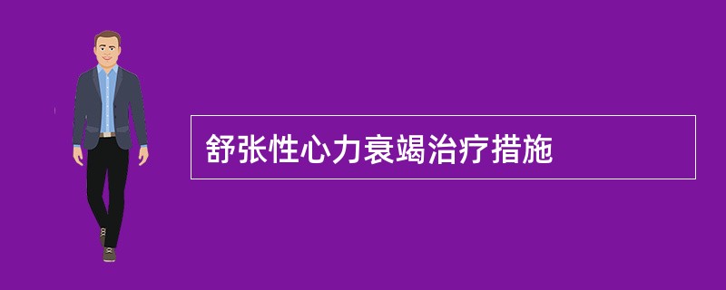 舒张性心力衰竭治疗措施