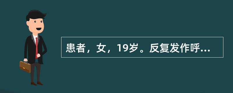 患者，女，19岁。反复发作呼吸困难、胸闷、咳嗽2年，每年秋、冬季发作，可自行缓解，此次已发作半天症状仍继续加重而来就诊。体检：双肺满布哮鸣音，心率90次／分，律齐，无杂音。对该患者的治疗应选用的药物为