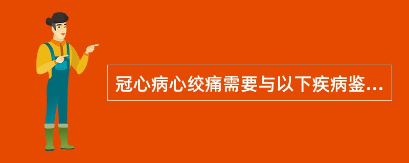 冠心病心绞痛需要与以下疾病鉴别，除了