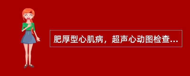 肥厚型心肌病，超声心动图检查显示