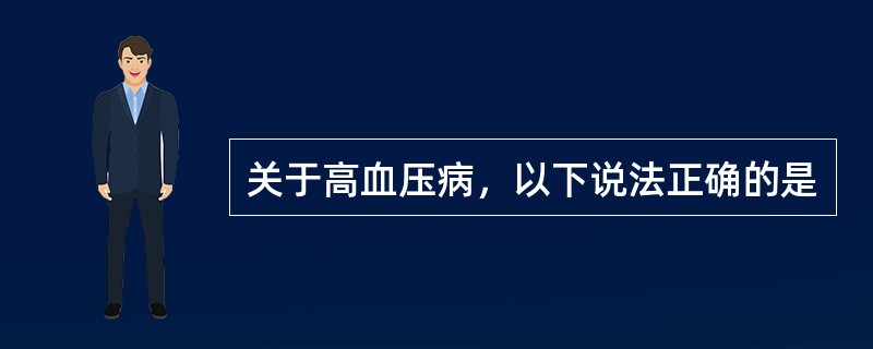 关于高血压病，以下说法正确的是