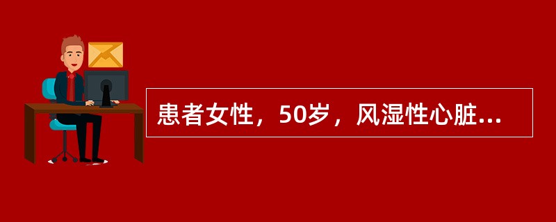 患者女性，50岁，风湿性心脏病史30余年，心房颤动6年，目前口服华法林治疗，是为了预防